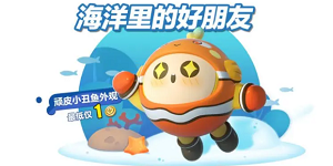 蛋仔派对顽皮小丑鱼怎么获得