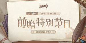 原神3.7前瞻直播兑换码汇总