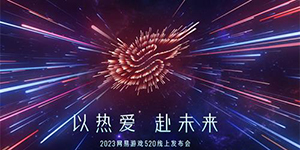 网易520游戏发布会直播观看入口