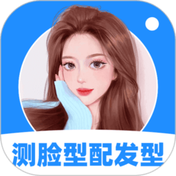 测脸型配发型免费版