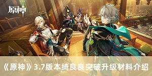 原神3.7版本绮良良突破升级材料