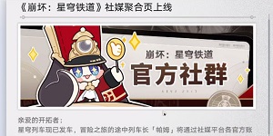 崩坏星穹铁道社媒关注数奖励怎么领取