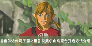 塞尔达传说王国之泪拉聂尔山鸟望台怎么开启
