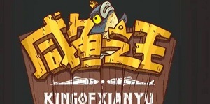 咸鱼之王江湖黑市需要多少金砖