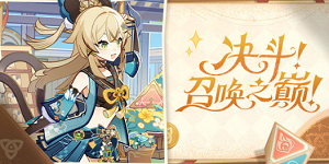 原神决斗召唤之巅活动攻略