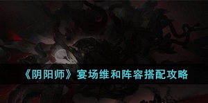 阴阳师最强宴场维和阵容