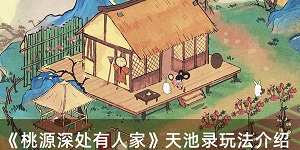 桃源深处有人家天池录怎么玩