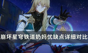 崩坏星穹铁道有白露还要抽罗刹吗