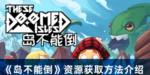 岛不能倒资源怎么获取