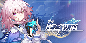 崩坏星穹铁道1.1版本前瞻直播在什么时候