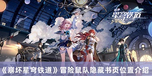 崩坏星穹铁道冒险鼠队隐藏书页在哪寻找