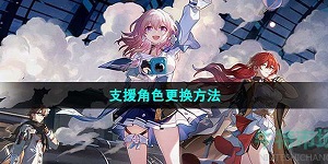 崩坏星穹铁道支援角色怎么换
