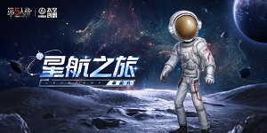 第五人格中国航天联动皮肤怎么获得