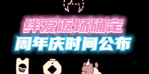 2023光遇六一绊爱联动活动