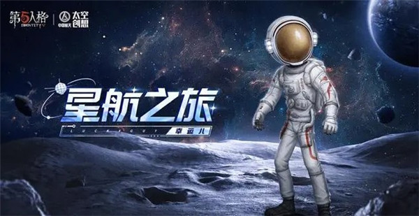 第五人格中国航天联动皮肤一览