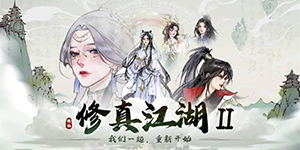修真江湖2最新兑换码2023永久有效