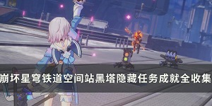 崩坏星穹铁道空间站黑塔隐藏任务大全