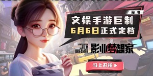 影业梦想家公测定档是什么时间