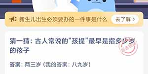 猜一猜古人常说的孩提最早是指多少岁的孩子