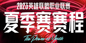 英雄联盟lpl夏季赛赛程表2023