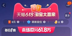 淘宝618每日一猜答案6月13日