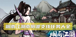 烟雨江湖家书支线任务怎么完成