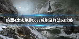 暗黑破坏神4减CD无限蓝冰法Build怎么玩