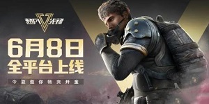 超凡先锋国服公测开服是什么时间