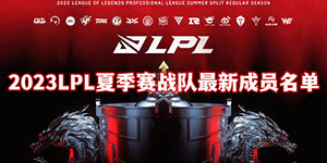 2023LPL夏季赛各队阵容一览
