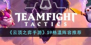 云顶之弈s9暗影岛格温阵容推荐