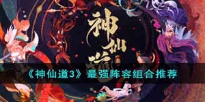 神仙道3手游最强阵容怎么搭配