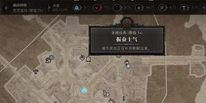 暗黑破坏神4振奋士气支线任务怎么完成