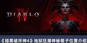 暗黑破坏神4地狱狂潮神秘箱子位置在哪
