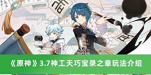 原神3.7神工天巧宝录之章怎么玩