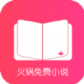 火锅免费小说app