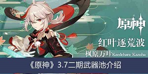 原神3.7二期武器池介绍