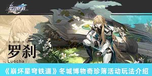 崩坏星穹铁道冬城博物奇珍簿活动怎么玩