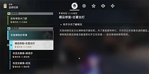 崩坏星穹铁道藏品修复古董台灯任务怎么完成