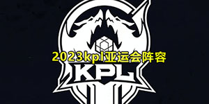 2023亚运会王者荣耀中国阵容