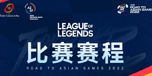 2023最新英雄联盟亚运征途赛程