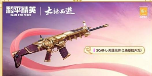 和平精英大话西游联动皮肤怎么获得