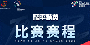 2023亚运会和平精英亚运会征途预赛赛程