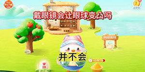 小鸡宝宝考考你戴眼镜会让眼球变凸吗