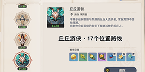 原神17个丘丘游侠位置一览