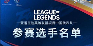 2023亚运会lol亚运征途预选赛参赛名单