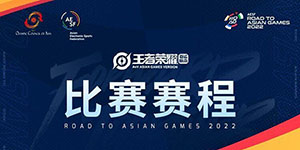2023亚运会KPL亚运征途预选赛赛程