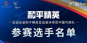 2023亚运会和平精英亚运征途预赛参赛名单