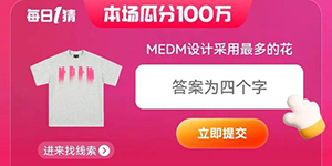 淘宝大赢家每日一猜MEDM设计采用最多的花