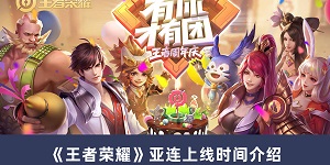 王者荣耀亚连什么时间上线