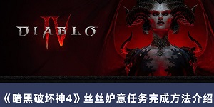 暗黑破坏神4丝丝妒意任务怎么完成